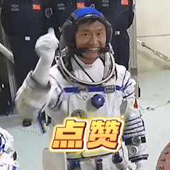 桂海潮:從小鎮做題家到摘星星的人(圖8) 桂海潮點贊.gif